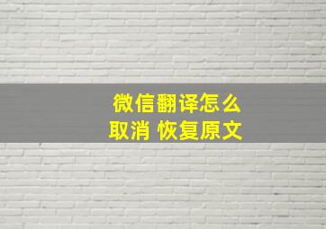 微信翻译怎么取消 恢复原文